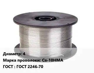 Проволока сварочная стальная 4 Сталь: Св-10НМА ГОСТ: ГОСТ 2246-70